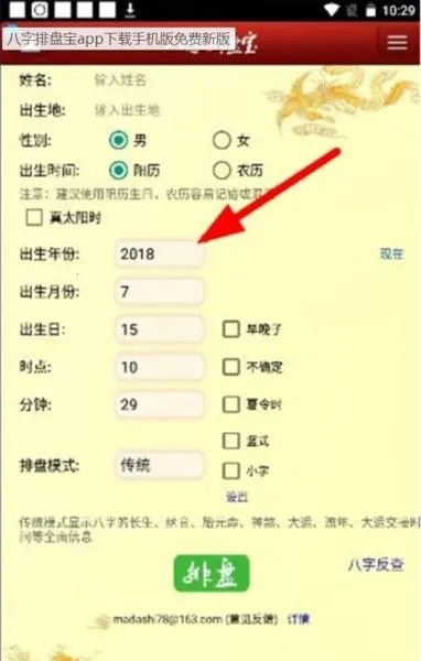 八字排盘宝(八字排盘工具) 八字排盘宝(八字排盘工具)