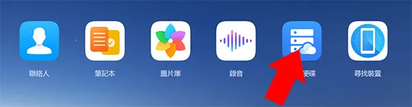 华为云空间2026最新版本 华为云空间2026最新版本