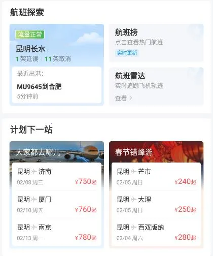 航旅纵横Pro最新手机版 航旅纵横Pro最新手机版