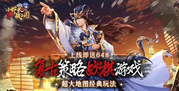 小虾米战三国(三国题材手游) 小虾米战三国(三国题材手游)