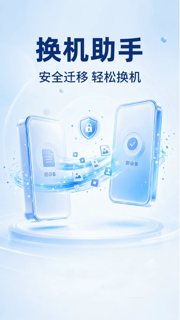 �ֻ���¡���ٻ���(����Ǩ�ƹ���)v1.0.1 ��׿���ͼ