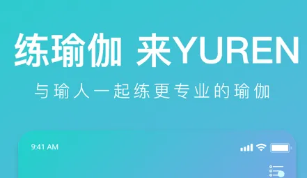 YUREN瑜伽安卓版手机版 YUREN瑜伽安卓版手机版