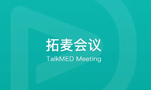 拓麦会议(会议管理软件) 拓麦会议(会议管理软件)