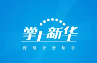 掌上新华(保险服务平台) 掌上新华(保险服务平台)
