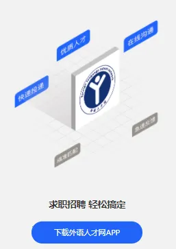 外语人才网最新手机版 外语人才网最新手机版