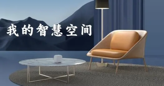荣耀智慧空间(智能设备管理) 荣耀智慧空间(智能设备管理)