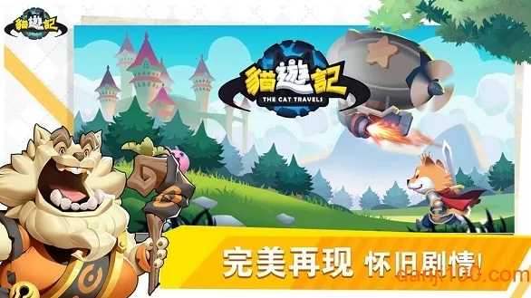 猫游记(冒险类手游) 猫游记(冒险类手游)