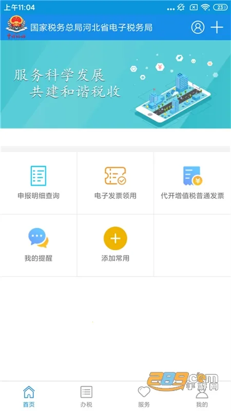 河北税务安卓版手机版 河北税务安卓版手机版