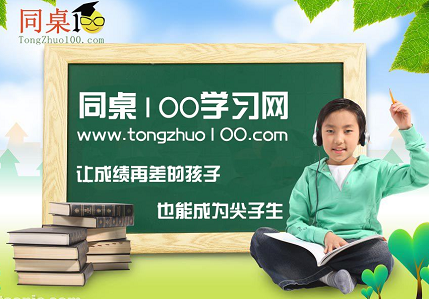 同桌100(中小学在线学习) 同桌100(中小学在线学习)