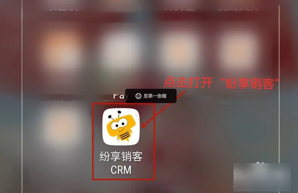 纷享销客CRM(智能CRM软件) 纷享销客CRM(智能CRM软件)