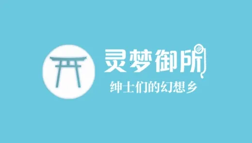 灵梦御所(二次元游戏平台) 灵梦御所(二次元游戏平台)