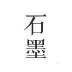 ʯī�ĵ�(�����ĵ�Э��)v3.17.55 �ֻ���
