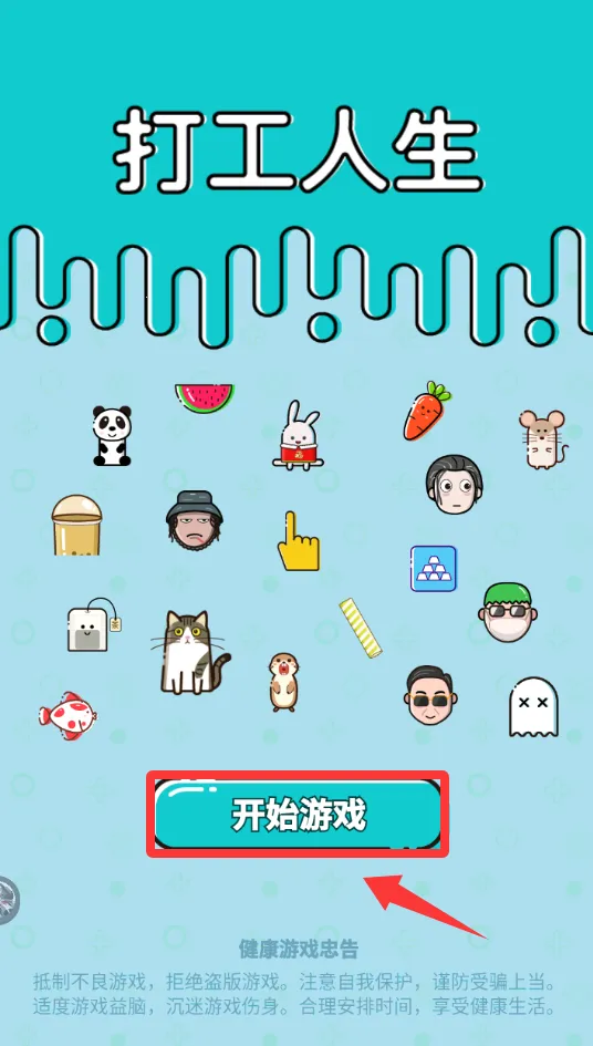 打工人生(打工还债手游) 打工人生(打工还债手游)