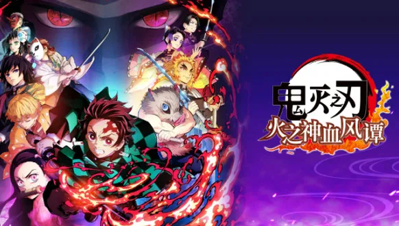 鬼灭之刃火之神血风谭2026最新版本 鬼灭之刃火之神血风谭2026最新版本