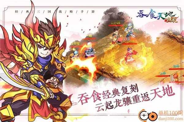 吞食天地归来2026官方最新版本 吞食天地归来2026官方最新版本