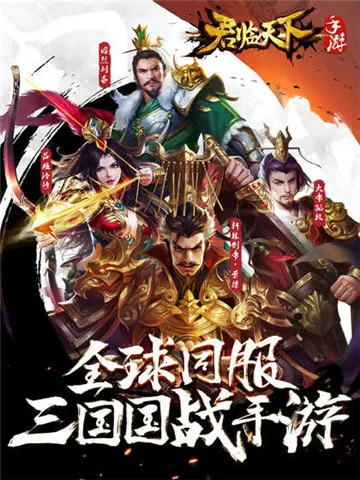 逐鹿三国之君临天下最新手机版 逐鹿三国之君临天下最新手机版
