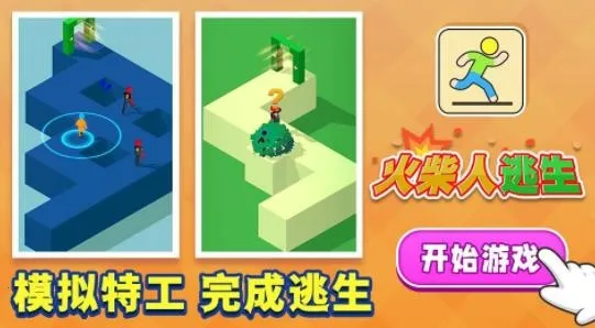 火柴人逃生(火柴人动作游戏) 火柴人逃生(火柴人动作游戏)