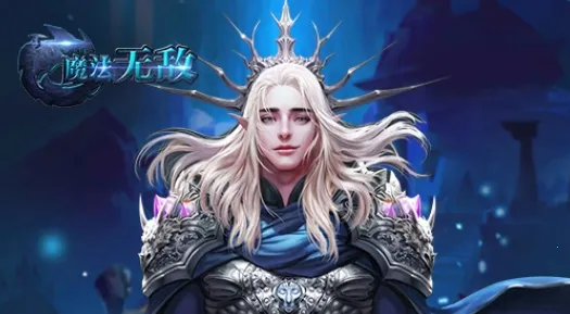 魔法无敌2026官方最新版本 魔法无敌2026官方最新版本
