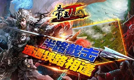帝王三国安卓版手机版 帝王三国安卓版手机版