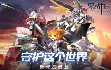 零之战线(美少女卡牌手游) 零之战线(美少女卡牌手游)