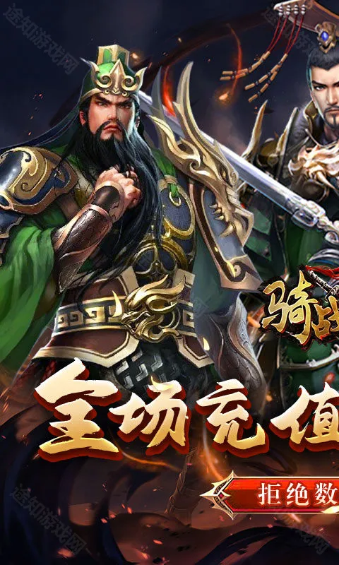 骑战三国(三国策略卡牌游) 骑战三国(三国策略卡牌游)