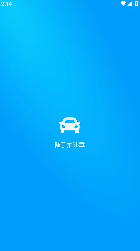 随手拍违章2026最新版本 随手拍违章2026最新版本