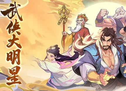 武侠大明星(武侠放置割草游) 武侠大明星(武侠放置割草游)