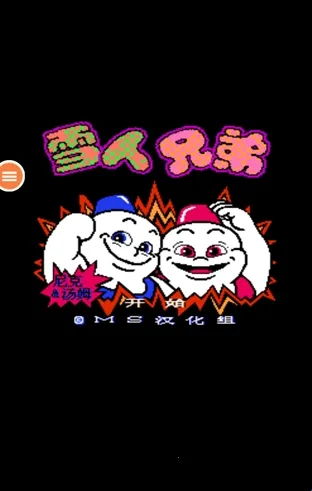 雪人兄弟最新手机版 雪人兄弟最新手机版