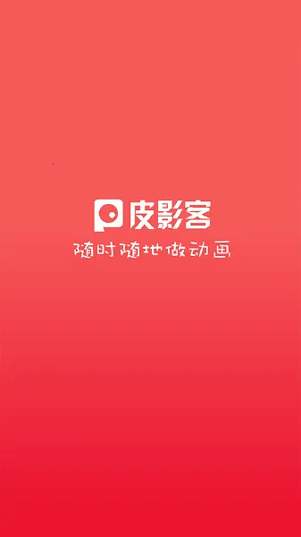 皮影客(动画制作软件) 皮影客(动画制作软件)