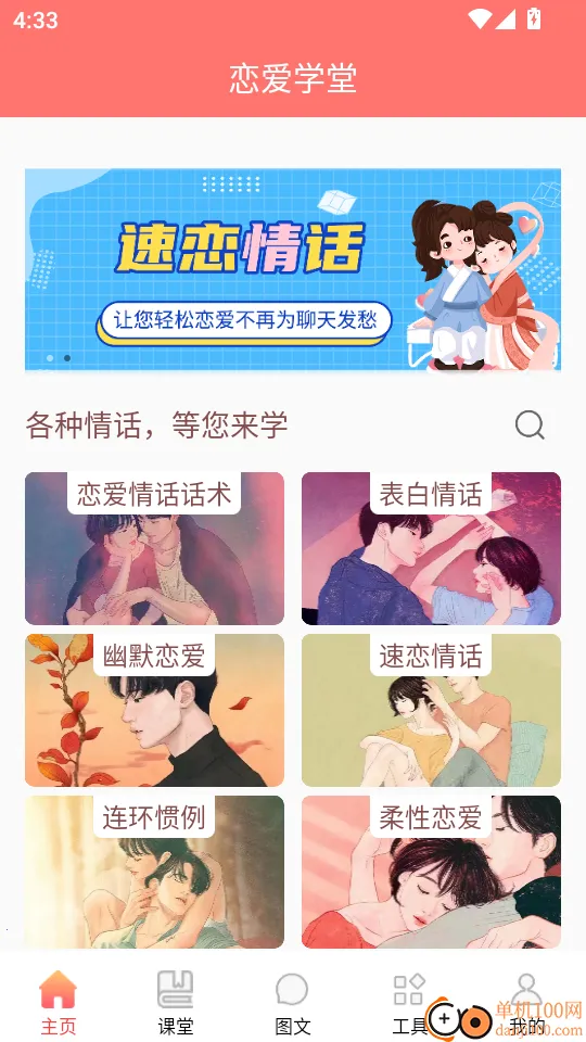 恋爱学堂最新手机版 恋爱学堂最新手机版