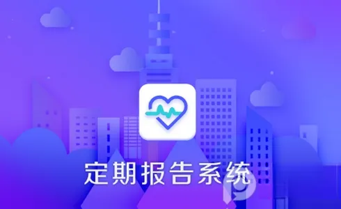 定期报告系统安卓版手机版 定期报告系统安卓版手机版