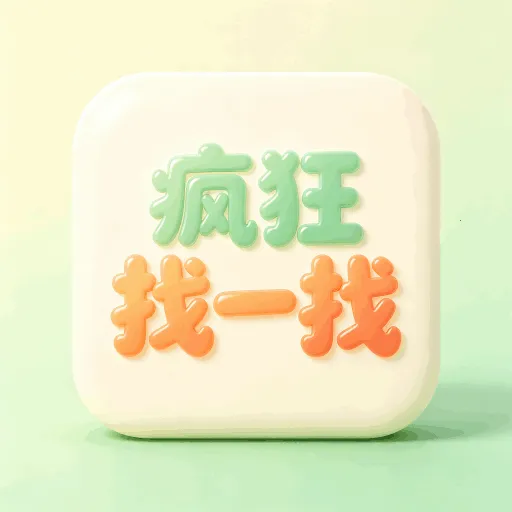 �����С��Ϸ(�ۻụ��ƽ̨)v1.0.1 ��Ѱ�